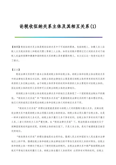论税收征纳关系主体及其相互关系(1)