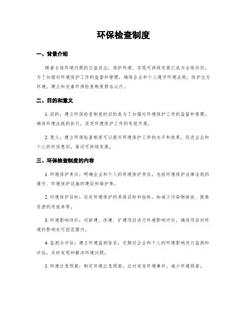 环保检查制度