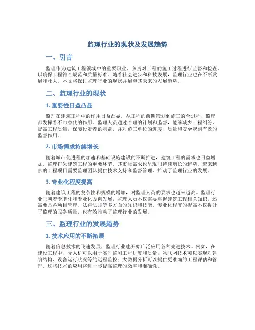 监理行业的现状及发展趋势论文