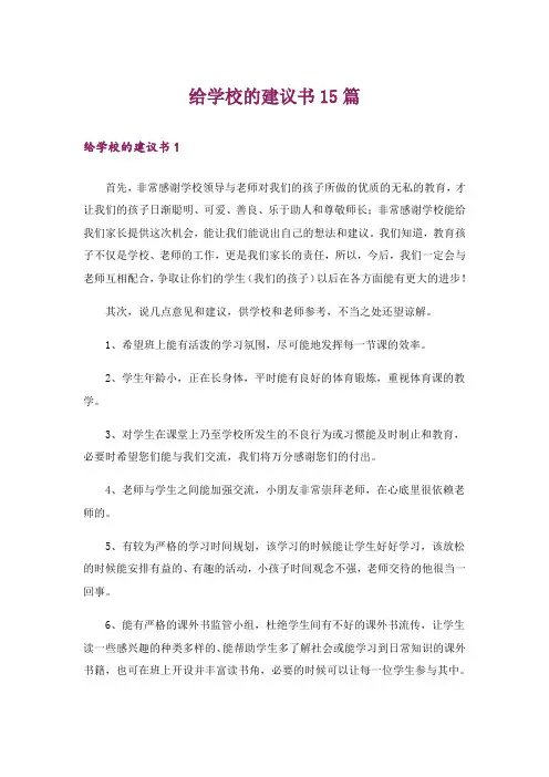 给学校的建议书15篇