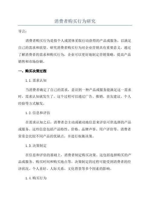 消费者购买行为研究