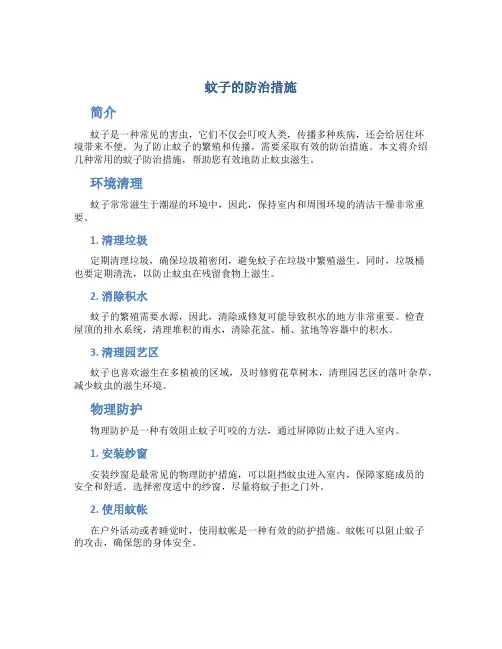 蚊子的防治措施