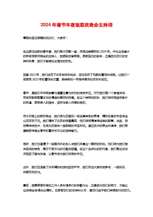 2024年春节年夜饭联欢晚会主持词