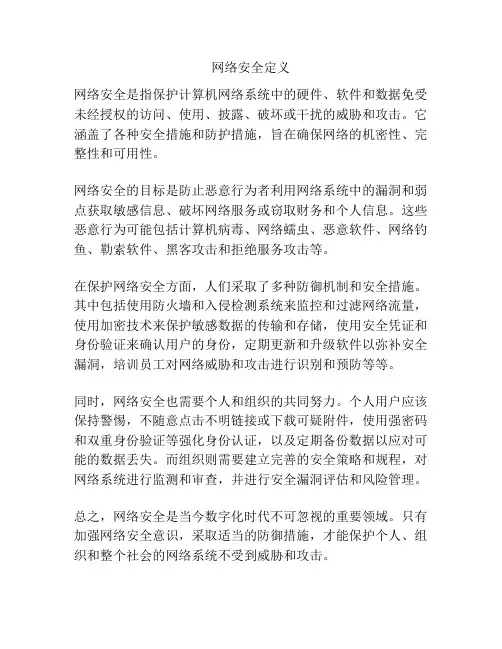 网络安全定义