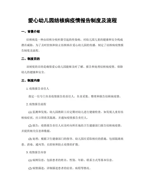 爱心幼儿园结核病疫情报告制度及流程