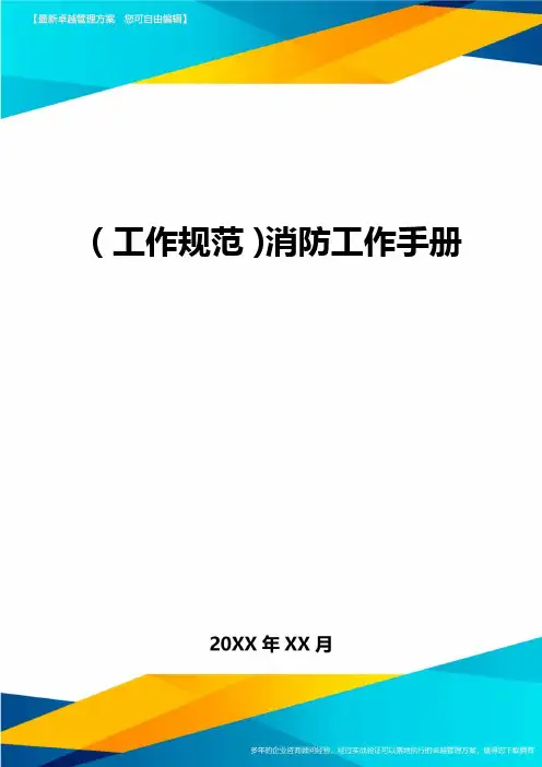 (工作规范)消防工作手册