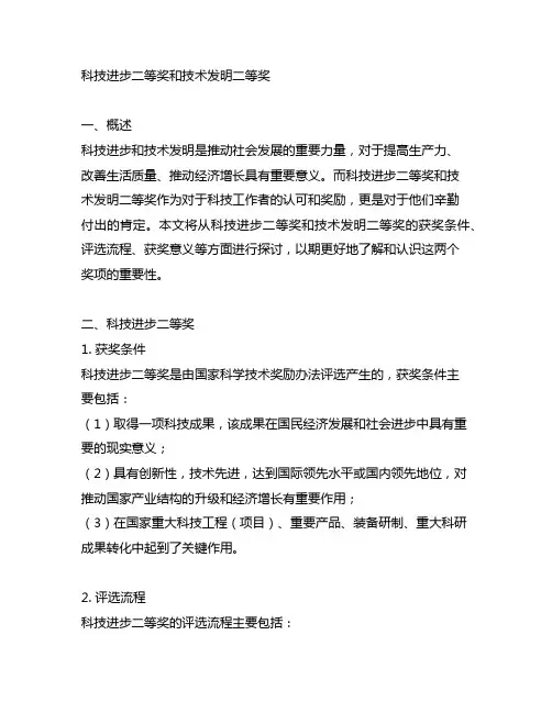 科技进步二等奖和技术发明二等奖