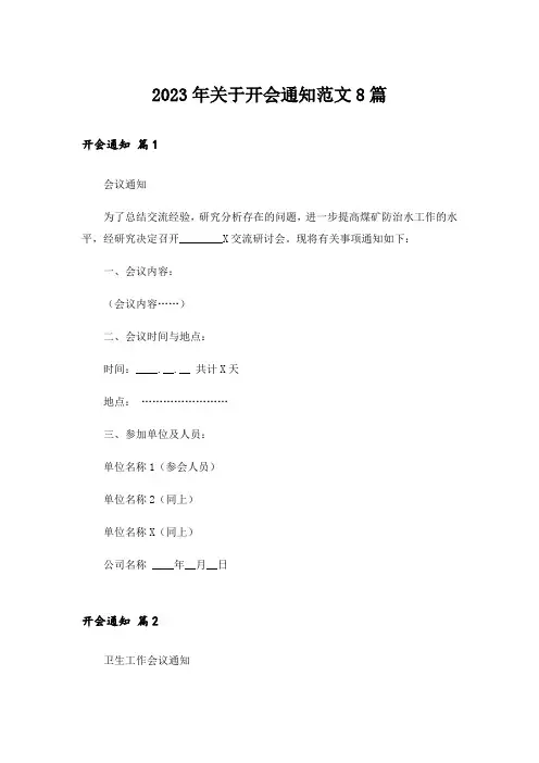 2023年关于开会通知范文8篇
