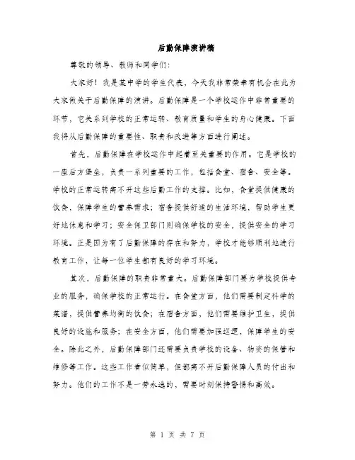 后勤保障演讲稿（三篇）