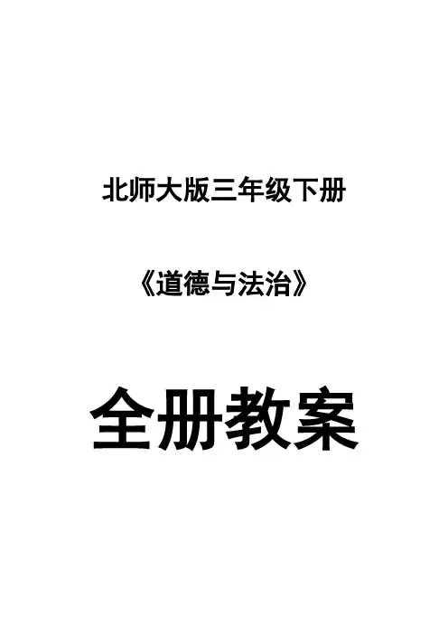 北师大版三年级下册《道德与法治》全册教案