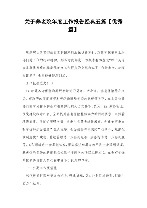 关于养老院年度工作报告经典五篇【优秀篇】