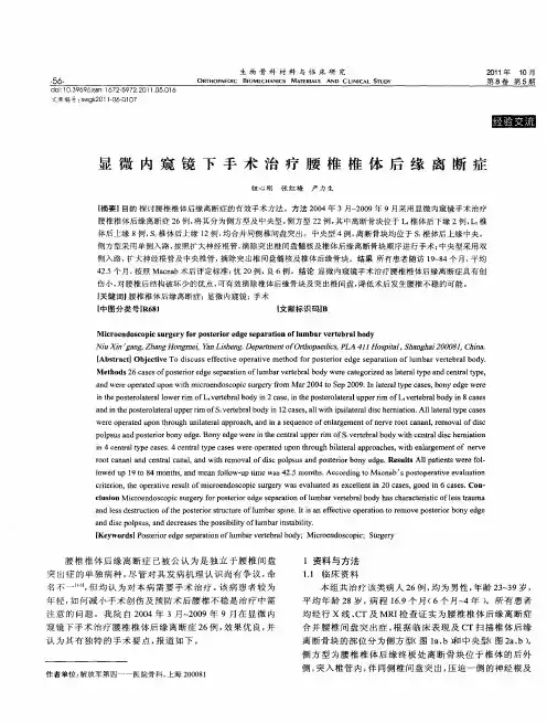 显微内窥镜下手术治疗腰椎椎体后缘离断症