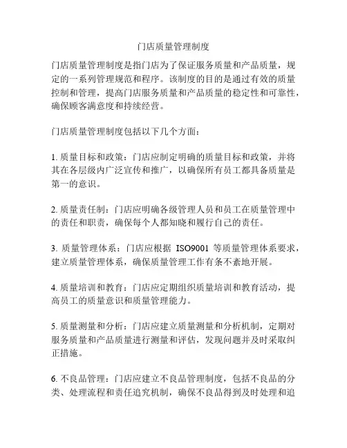 门店质量管理制度