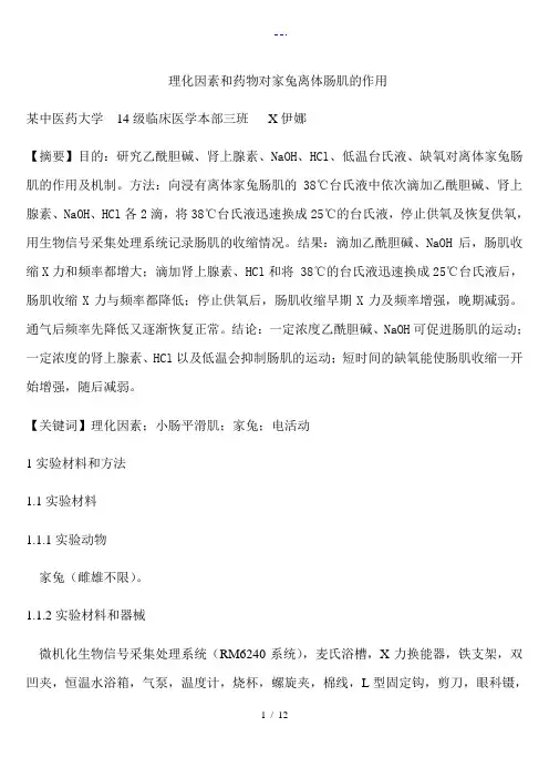 理化因素和药物对家兔离体肠肌的作用