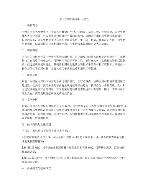 关于生物创业项目计划书