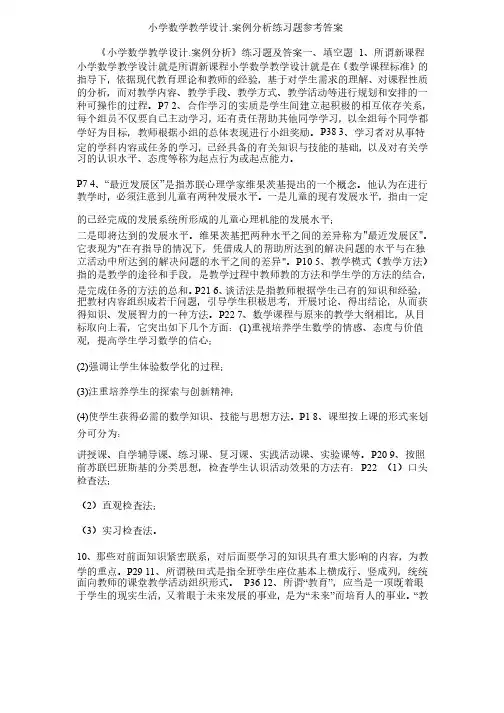 小学数学教学设计.案例分析练习题参考答案