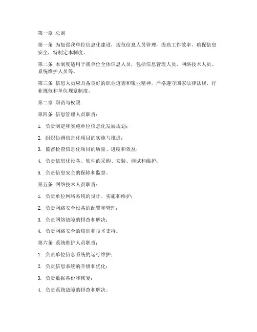 单位信息人员管理制度