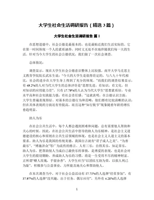 大学生社会生活调研报告(精选3篇)