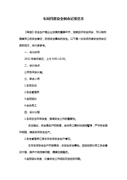 车间月度安全例会记录范文