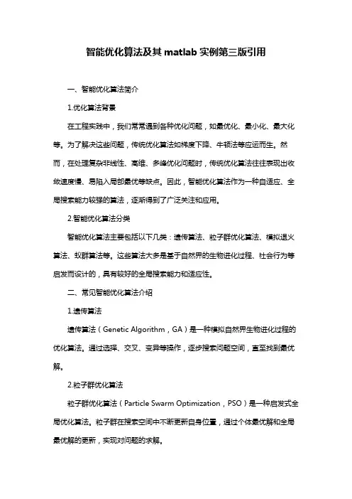 智能优化算法及其matlab实例第三版引用