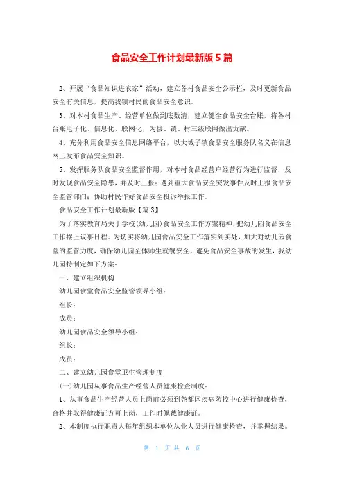 食品安全工作计划最新版5篇