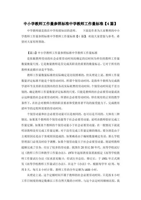中小学教师工作量参照标准中学教师工作量标准【4篇】