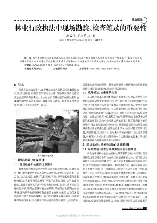 林业行政执法中现场勘验、检查笔录的重要性