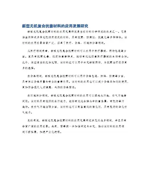 新型无机复合抗菌材料的应用发展研究