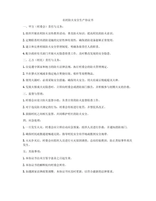 农村防火安全生产协议书