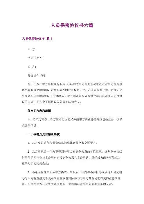 人员保密协议书六篇