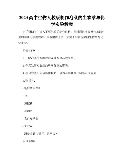 2023高中生物人教版制作泡菜的生物学与化学实验教案