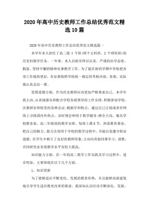 2020年高中历史教师工作总结优秀范文精选10篇