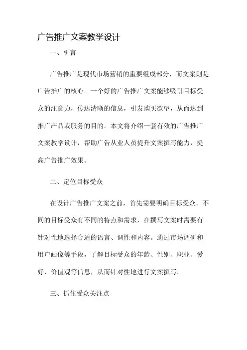 广告推广文案教学设计名师公开课获奖教案百校联赛一等奖教案