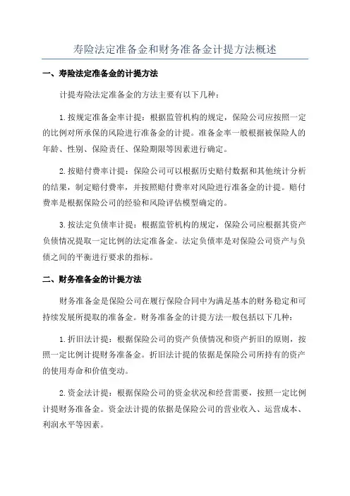 寿险法定准备金和财务准备金计提方法概述
