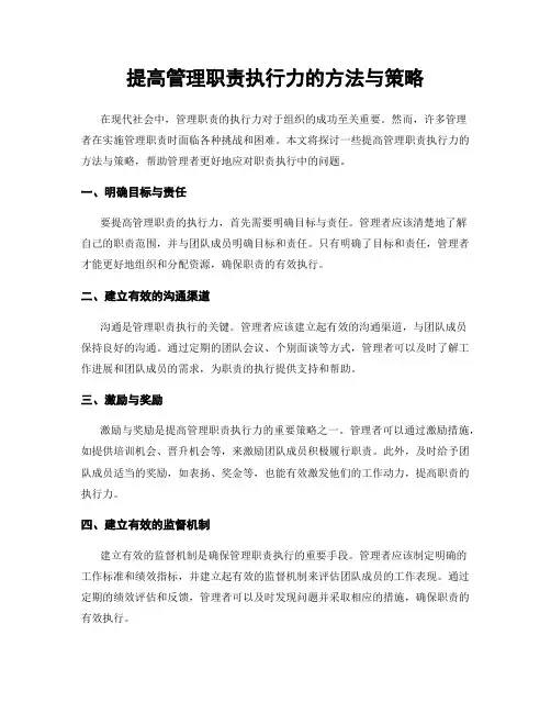 提高管理职责执行力的方法与策略