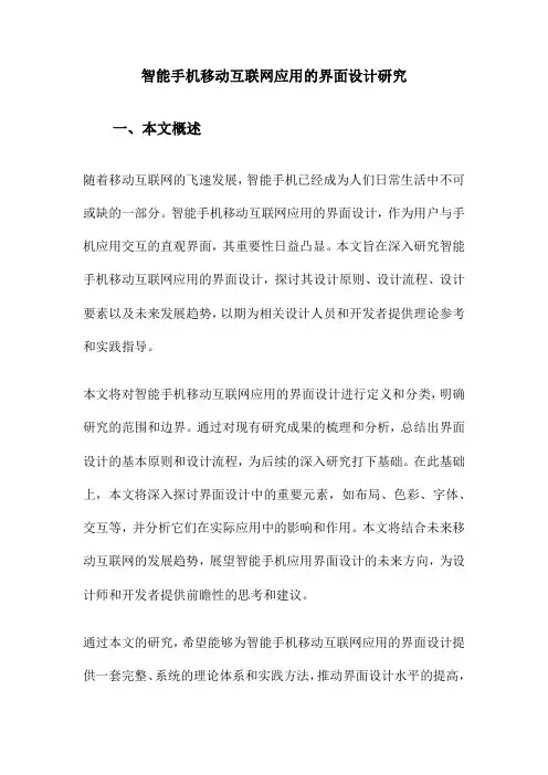 智能手机移动互联网应用的界面设计研究