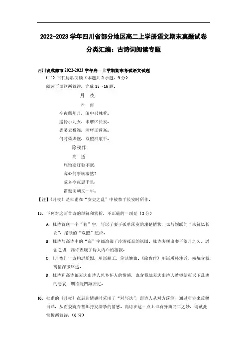 2022-2023学年四川省部分地区高二上学册语文期末真题分类汇编：古诗词阅读专题(含解析)