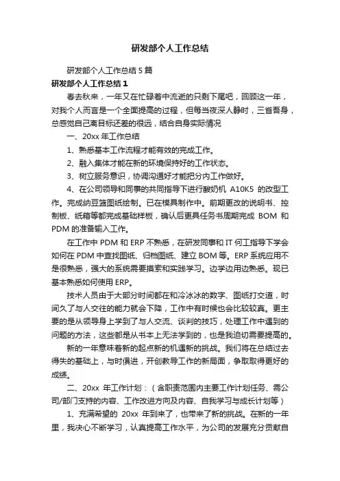 研发部个人工作总结5篇