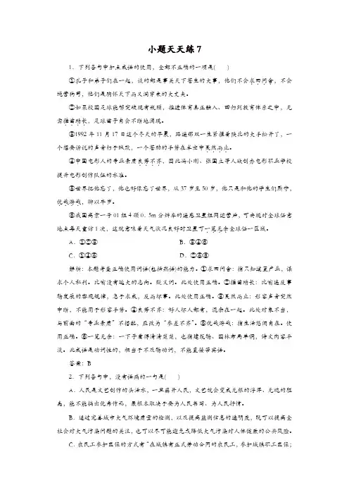 大二轮高考总复习语文文档：小题天天练7 含答案