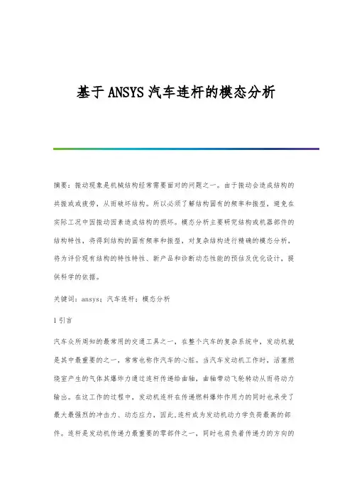 基于ANSYS汽车连杆的模态分析