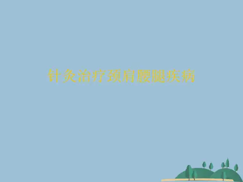 针灸治疗颈肩腰腿疾病