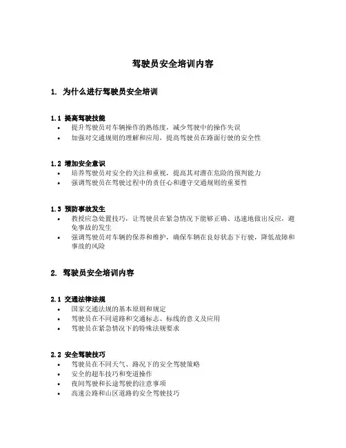 驾驶员安全培训内容