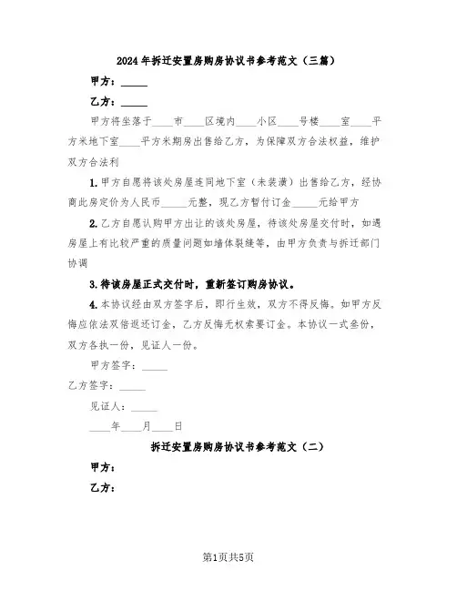 2024年拆迁安置房购房协议书参考范文(三篇)