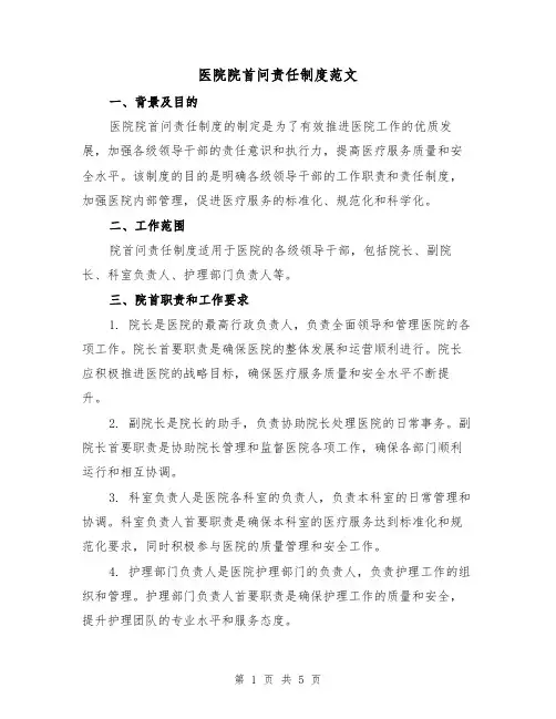 医院院首问责任制度范文(三篇)