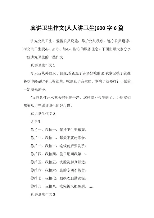 真讲卫生作文(人人讲卫生)600字6篇