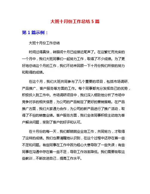 大班十月份工作总结5篇