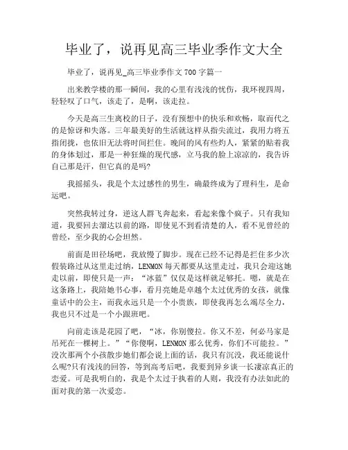 毕业了,说再见高三毕业季作文大全