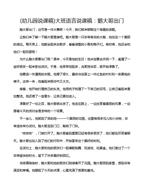 (幼儿园说课稿)大班语言说课稿：鹅大哥出门