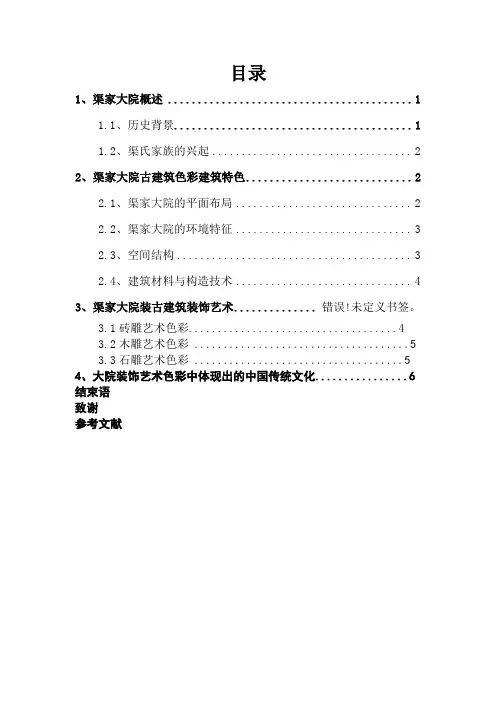 浅析渠家大院古建筑艺术色彩