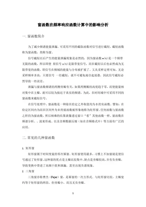 窗函数在频率响应函数计算中的影响分析